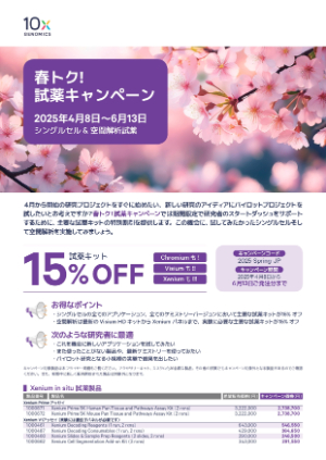 【10x Genomics Japan】春トク！試薬キャンペーン